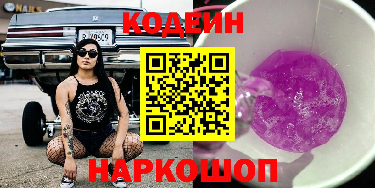Кодеиновый сироп Lean Purple Drank Петрозаводск