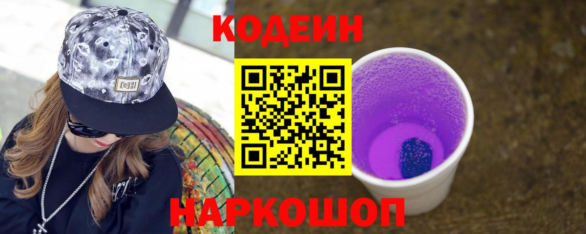 Петрозаводск  Кодеиновый сироп Lean напиток Lean (лин)  Codein Purple Drank  Вход с VPN 